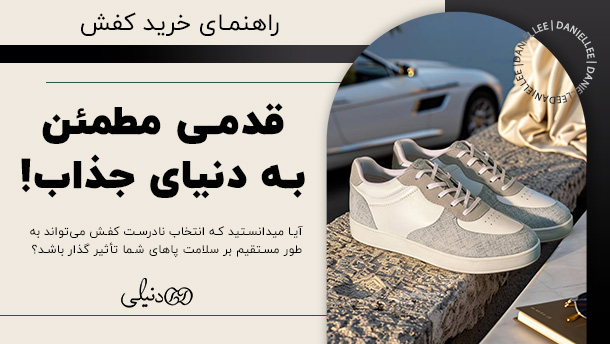 راهنمای خرید کفش ، قدمی مطمئن به دنیای جذاب کفش ها
