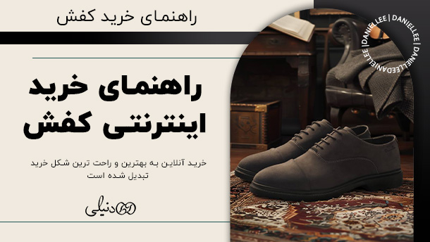 راهنمای خرید کفش ، قدمی مطمئن به دنیای جذاب کفش ها