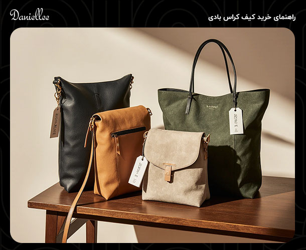 کیف کراس بادی چیست و چطور باید آن را استایل کنیم؟