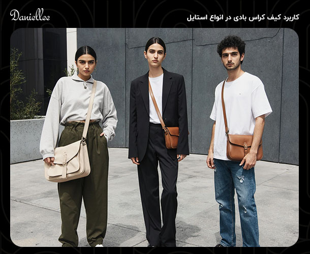 کیف کراس بادی چیست و چطور باید آن را استایل کنیم؟