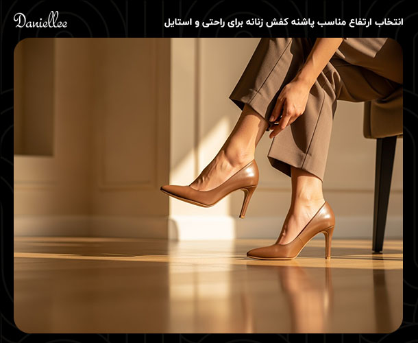 اندازه مناسب پاشنه کفش زنانه، راهنمای انتخاب برای استایل و راحتی