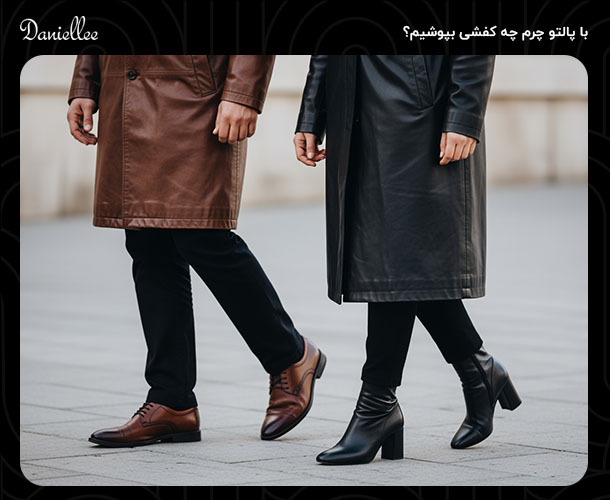 با پالتو چرم چی بپوشیم؟ ایده های جذاب برای استایل پالتو چرم