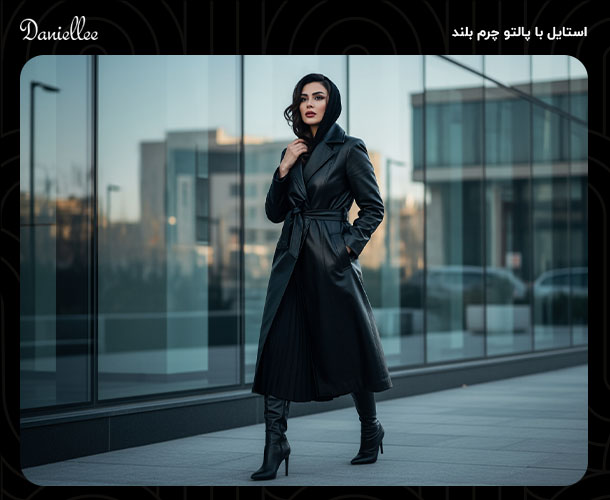با پالتو چرم چی بپوشیم؟ ایده های جذاب برای استایل پالتو چرم