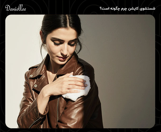 راهنمای کامل شستن کاپشن چرم، نکات مهم تمیز کردن بدون آسیب
