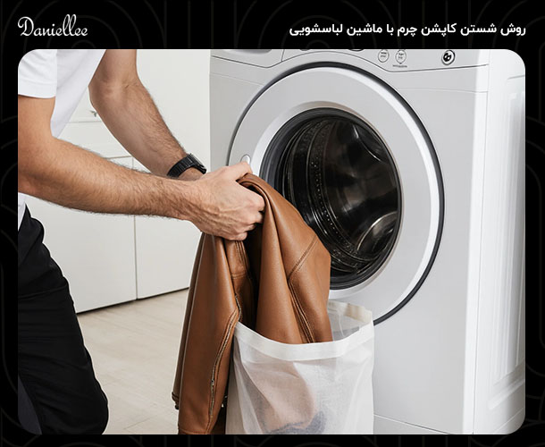 راهنمای کامل شستن کاپشن چرم، نکات مهم تمیز کردن بدون آسیب