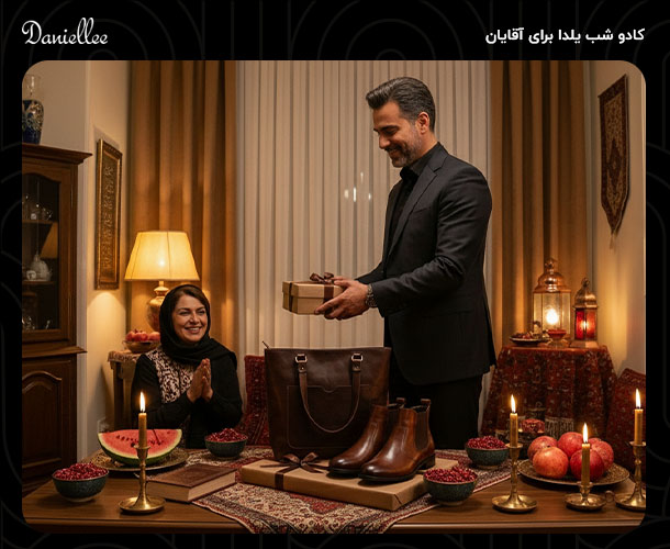 کادو شب یلدا چی بخریم؟ بهترین ایده‌ های هدیه برای یلدا 1404