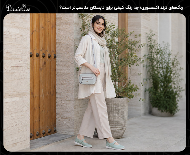رنگ ‌های ترند تابستان ۱۴۰۵؛ راهنمای ست کردن کیف، کفش و لباس