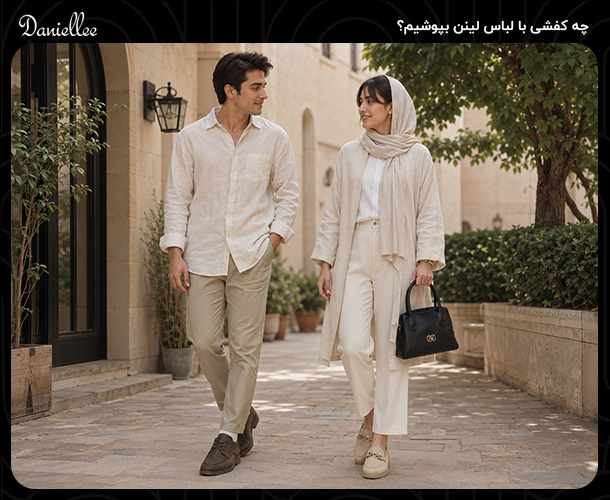 استایل لینن چیست؟ راهنمای کامل استایل لینن زنانه و مردانه برای تابستان