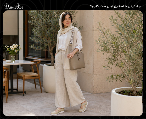 استایل لینن چیست؟ راهنمای کامل استایل لینن زنانه و مردانه برای تابستان