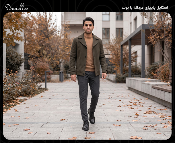 استایل پاییزی مردانه؛ راهنمای ست کردن یک تیپ شیک پاییزی